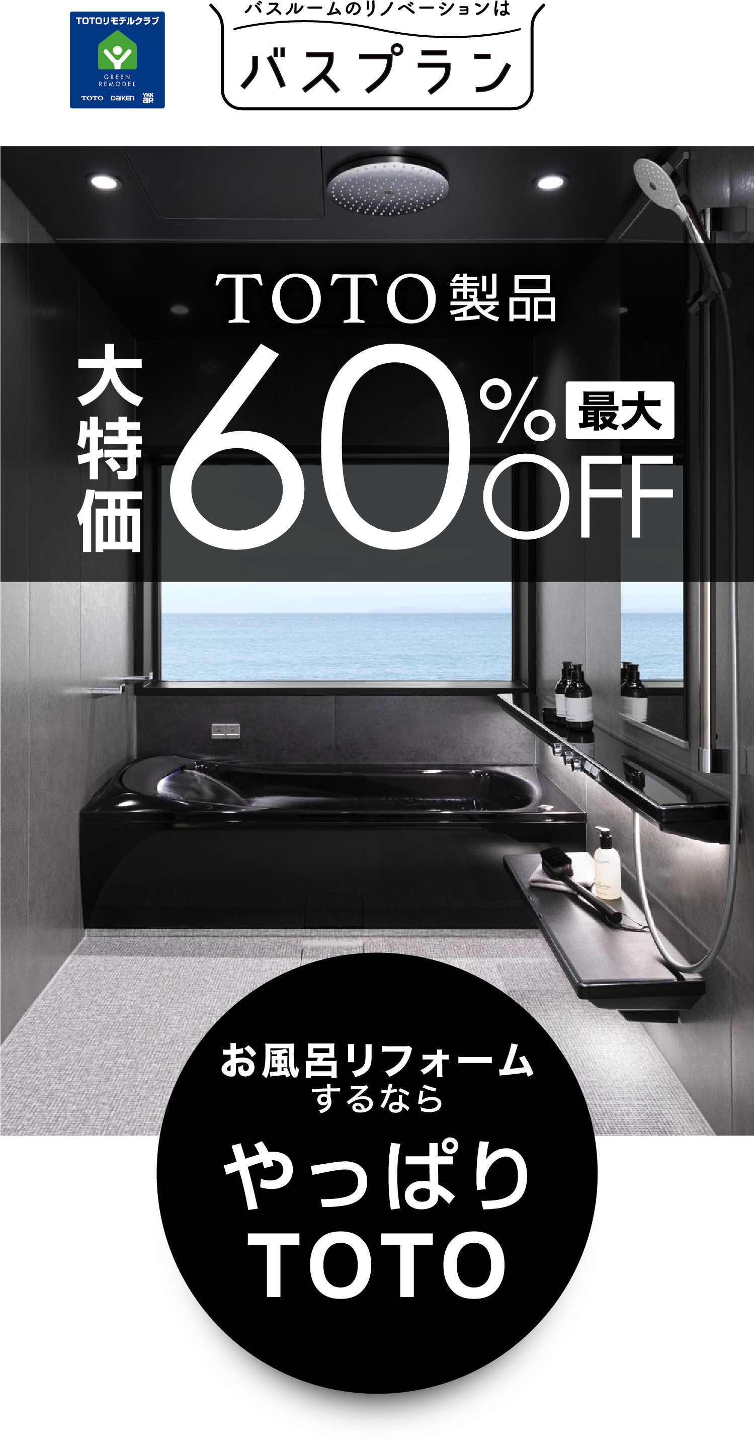 バスルームのリノベーションはバスプラン TOTO製品 大特価最大60％OFF お風呂リフォームするならやっぱりTOTO
