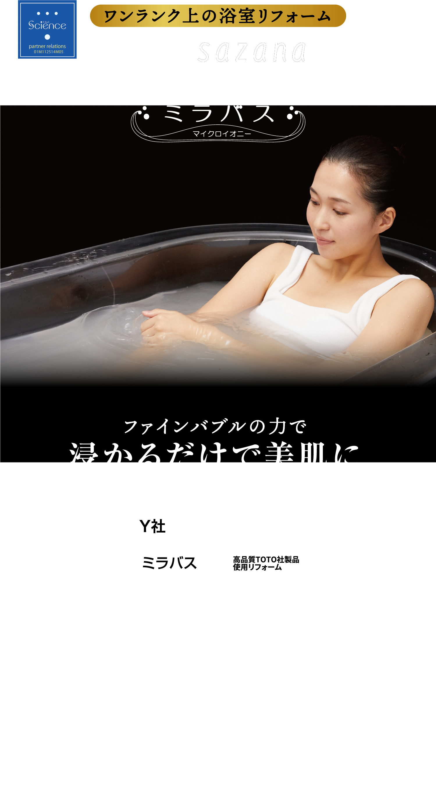 ワンランク上の浴室リフォーム【TOTO sazana × ミラバス】 ファインバブルの力で浸かるだけで美肌に
